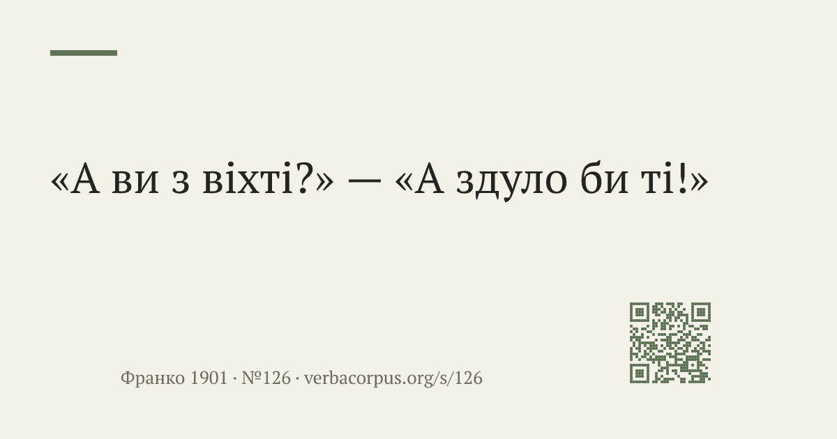 «А ви з віхті?» — «А здуло би ті!»